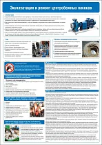 Плакат по охране труда Эксплуатация и ремонт центробежных насосов