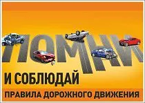 Информационный плакат Помни и соблюдай правила дорожного движения